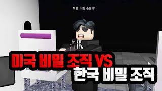 로블록스 만화 미국 조직원 VS 한국 조직의 싸움 [upl. by Sakmar344]