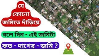 মোবাইলের সাহায্যে আমিন সার্ভে মোবাইল ফোন ব্যবহার করে আমরা খুব সহজে জমি জায়গা খুঁজে বের করে নেব । [upl. by Dex]