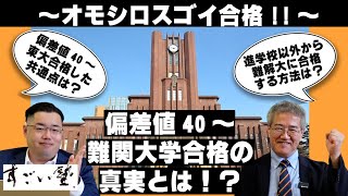 オモシロスゴイ合格！【難関大学合格の真実とは！？中村一郎 先生と中森泰樹 が話します】 [upl. by Nnylirak]