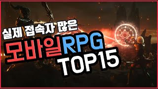 모바일 rpg게임순위 실제 유저수 많은 TOP 15 [upl. by Arraeit476]