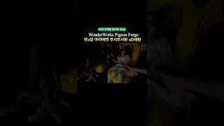 아이에겐 최고의 스릴러 공룡에게 실감나게 쫒기고 있어요 wonderworks 주재원 미국여행 georgia 아이와함께 [upl. by Nevuer107]