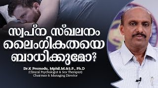 സ്വപ്‌ന സ്‌ഖലനം ലൈംഗികതയെ ബാധിക്കുമോ  Health Malayalam [upl. by Mayne880]