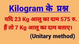 ऐकिक नियम  ekik niyam  Kilogram ke prashn  Unitary method tricks [upl. by Arlinda709]