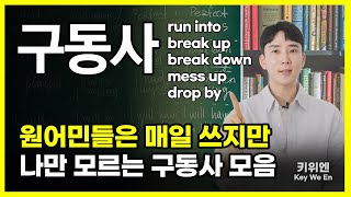 한국어에는 없는 구동사 영어의 80 첫 번째 영상 [upl. by Pelagi]