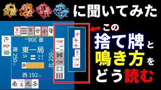 【麻雀】この河がどう見えるか、雀傑・雀豪・雀聖・魂天に聞いてみた 【鳴き読み】 [upl. by Hamnet875]