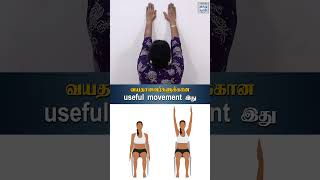 வயதானவர்களுக்கான useful movement இது  HTT [upl. by Acus]