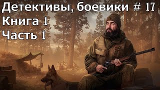 Детектив боевик 17 Книга 1 Часть 1 Аудиокнига [upl. by Anihsak584]