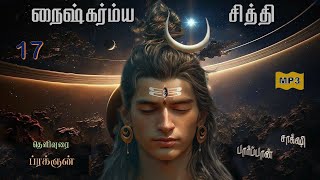 17Naishkarmya Siddhi  நைஷ்கர்ம்ய சித்தி [upl. by Imaj]