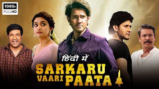 Sarkaru Vaari Paata Full Movie In Hindi Dubbed  Mahesh Babu  Keerthy Suresh [upl. by Kralc]