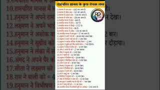 रामचरितमानस के कुछ रोचक तथ्य important facts ssc gk rrbntpcstaticgk tricks RPSSCian sscgd gs [upl. by Pena]