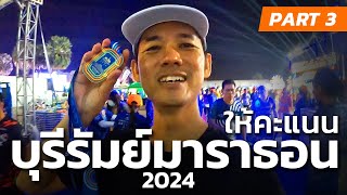 ให้คะแนน บุรีรัมย์มาราธอน2024 ดีขนาดนี้ยังจะหักคะแนนอีกเหรอ  BURIRAM MARATHON 2024 PART3 [upl. by Nevet]