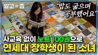 공부자극 영상📚 quot연세대 가려면 이 정도는 해야 하는구나quot 자신만의 원칙으로 깔끔하게 정리한 비법 노트로 수능 대박 난 소녀｜공부의 왕도｜알고e즘 [upl. by Aneekat]