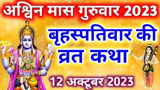 बृहस्पतिवार की कथा brihaspati vrat katha Vishnu Bhagwan ki katha guruvar vrat katha brihaspativar [upl. by Acenes772]