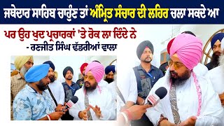 Ranjit Singh Dhadrianwale advice to Akal Takht Jathedar quot ਜਥੇਦਾਰ ਸਾਹਿਬ ਚਾਹੁੰਣ ਤਾਂ [upl. by Nevetse651]