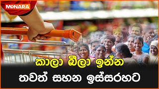 කාලා බීලා ඉන්න තවත් සහන ඉස්සරහට [upl. by Refinaj]