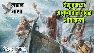 येशू आयुष्यातील वादळ शांत करतो  Jesus Rebuke the Storm  Marathi Sandesh [upl. by Nabila999]