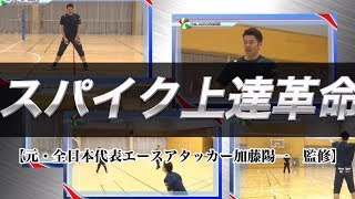 スパイク上達革命～ママさんバレー選手と小・中学生のスパイク習得プログラム【元・全日本代表エースアタッカー 加藤陽一 監修】 [upl. by Notnerb]