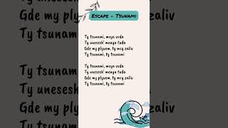 Escape  Tsunami Song Lyrics English version moyavoda  WhatsApp Status lovesong lyrics [upl. by Goldberg]