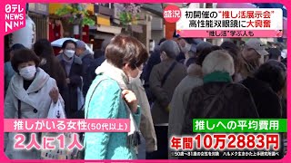 【シニアも「推し活」】50代以上の女性2人に1人が… 「刺激をもらって…」 [upl. by Mcquade]