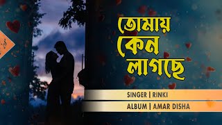 Tomay Keno Lagche  Audio Graphic Song  Amar Disha  Rinki [upl. by Esertak695]