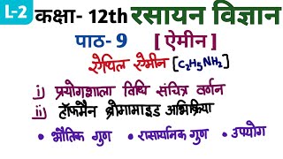 कक्षा12th रसायन विज्ञान पाठ9 ऐमीन  ऐथिल ऐमीन  हॉफमैन ब्रोमामाइड अभिक्रिया क्या है [upl. by Hepza]