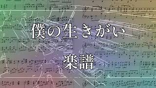 【楽譜ピアノ】僕の生きがい  ヘッドフォンの中の世界 ChigyoPiano ver [upl. by Fachini]