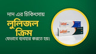 লুলিজল ক্রিম ব্যবহারের নিয়ম  Lulizol cream DrTasnimJara [upl. by Rici]