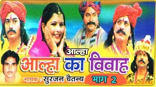 आल्हा का विवाह भाग 2  Alha Ka Vivha part 2  Surjan Chaitanya ॥ आल्हा  rathor cassette new [upl. by Hadwyn]