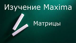 Изучение Maxima Матрицы [upl. by Corotto136]