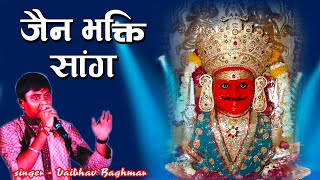 Vaibhav Bagmar Nakoda Bheruji Songs Non Stop VOL1 savmusicjain [upl. by Alderman377]