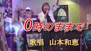 「0時のままで」歌唱 山本和恵さん ただいま新曲キャンベ－ン中 [upl. by Ehman890]