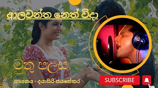 ආලවන්ත නෙත් විදා Alawantha Neth Wida  දයාසිරි ජයසේකර  Dayasiri Jayasekara [upl. by Lynne]