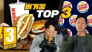 이게 버거 끝판왕이라고 버거킹에서 꼭 먹어야 하는 메뉴 TOP3 리뷰 탑쓰리 [upl. by Krasner]