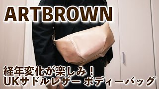 革好きにはたまらない！アートブラウンのトラ革（タン）ボディバッグが良い！ [upl. by Rutra]