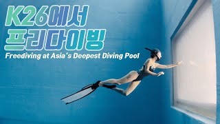 왕초보의 K26 첫 경험 Feat 프리다이빙 레벨1 I Freediving I Asias Deepest Diving Pool [upl. by Natanoj]