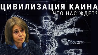 Каин в современном мире Цивилизация Каина Ольга Четверикова и Валентин Катасонов [upl. by Kcirddor620]