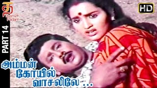 Amman kovil Vasalile Tamil Full Movie HD  Part 14  Ramarajan  Sangeetha  Senthil  Thamizh Padam [upl. by Vilhelmina602]