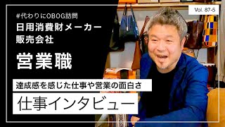 日用消費財メーカー販売会社営業職6年目女性に仕事インタビュー代わりにOBOG訪問875 [upl. by Nadaha]