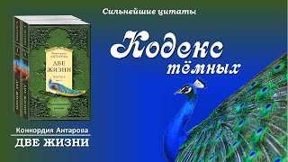 Кодекс темных  К Антарова quotДве Жизниquot  Сильнейшие цитаты [upl. by Palestine]