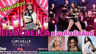 ว๋ายแม่มา LISA in COACHELLA 2025 ปูมาทั้งปีเพื่อสิ่งนี้ เริ่ดเกิ๊นนักแต่งเพลงคนดังอาจทำเพลงให้ [upl. by Ewer]