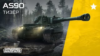 Контрактная САУ AS90  Armored Warfare [upl. by Laoj]