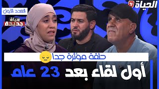 حياة جديدة العدد الأول  مؤثر جدا اول لقاء بين دنيا وباباها بعد فراق 23سنة  HAYAT JDIDA [upl. by Magena402]