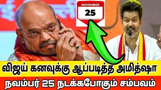 விஜய் கனவுக்கு ஆப்படித்த அமித்ஷா நவம்பர் 25 நடக்கபோகும் சம்பவம்  Tvk vijay vs bjp [upl. by Loyce812]