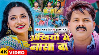 Video  Pawan Singh  अंखियाँ में नासा बा  Aavya Dubey  Ft Astha Singh Bhojpuri Song 2024 [upl. by Ahsirpac348]