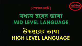 High level language in Bangla  Mid level language in Bangla HSC ICT Bangla Programming Part54 [upl. by Demitria]