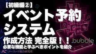 【初級編②】イベント予約システム作成方法完全版！！ [upl. by Gerstein956]