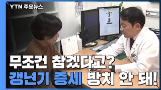 무조건 참겠다고여성 갱년기 방치하면 다른 병으로 이어져  YTN [upl. by Tnerual]