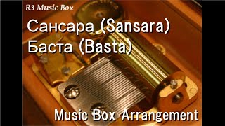 Сансара SansaraБаста Basta Music Box [upl. by Enymsaj]