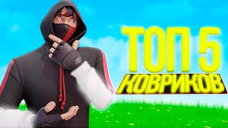 Лучшие Коврики Для Игры Фортнайт I Топ 4 Коврика Для Мыши Fortnite [upl. by Dash938]