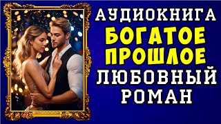 😱 АУДИОКНИГА ЛЮБОВНЫЙ РОМАН БОГАТОЕ ПРОШЛОЕ 😱 ПОЛНАЯ ВЕРСИЯ 😱 ЧИТАЕТ АЛЛА ЧОВЖИК 😱 [upl. by Herates906]